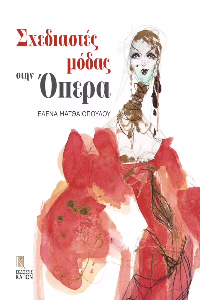 fashion-designers-at-the-opera-greek-edition-by-helena-matheopoulos-isbn-978-9606878589-book-cover
